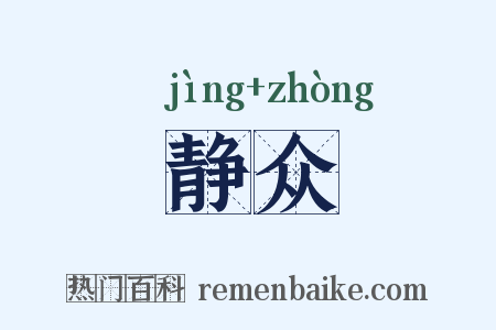 静众是什么意思的图片
